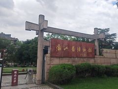-浙江省博物馆(孤山馆区)