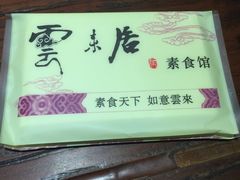 -云来居素食馆(南山店)