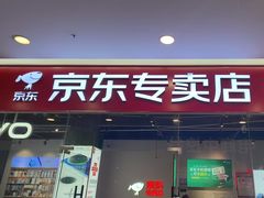 -京东专卖店(沃尔玛南浦大桥店)