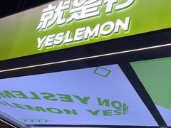 -Yes Lemon就是柠·手打柠檬茶(苏州中心一店)