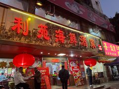 -吉莲利苑海鲜酒家(珠海拱北28年老字号店)