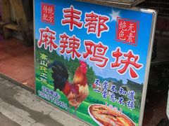 -丰都麻辣鸡块(大同路店)