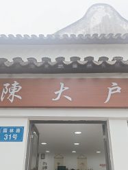 -陈大户旗袍(狮子林店)