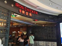 门面-铁公鸡·四川料理(天环广场店)