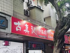 -古真记钵钵鸡(总店)