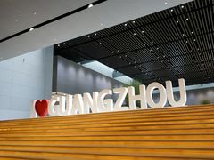 -广州市城市规划展览中心