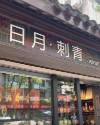 点击看大图 -日月刺青工作室·高端纹身