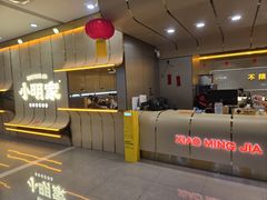 -小明家·鲜牛肉自选火锅(中街店)