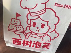 -西树泡芙(秦皇岛茂业天地店)