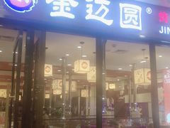 门面-金迈圆烤肉餐厅(维多利店)