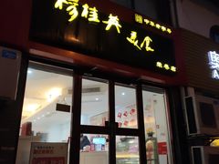 门面-穆桂英美食·荣巷店