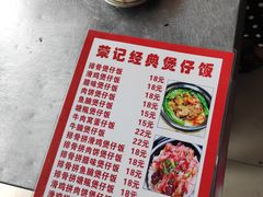 -荣记煲仔饭(高庙路店)