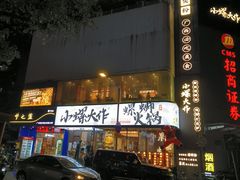 -小螺大作·螺蛳粉火锅(林和西店)
