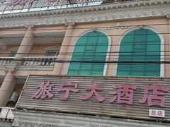 -旅宁大酒店