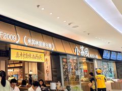 -小荔园·粤菜小馆(美的悦然广场店)