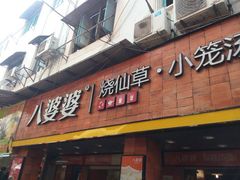 android_upload_pic-八婆婆烧仙草(中山路店)