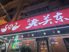 -老关东铁锅炖(上游街店)