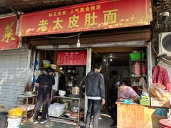-老太皮肚面