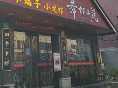 -舞虾小说.涮肉.烧烤(国顺东路店)