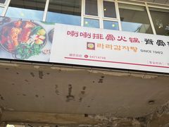 -喇喇排骨火锅·传统韩式脊骨汤(望京西园总店)