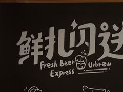 -优布劳精酿啤酒鲜扎闪送·(张江店)