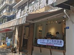 门面-甜心闲生传统手工冰粉(奎星楼店)
