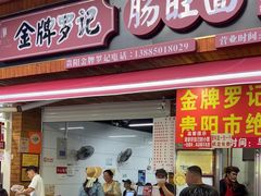 -金牌罗记肠旺面(蔡家街店)