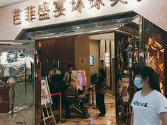 门面-芭菲盛宴·环球美食(锦城万达广场店)