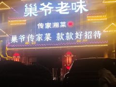 -巢爷老味(东方红店)