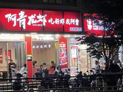 门面-阿青龙虾(新城店)