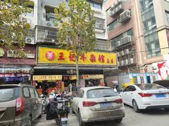 -江三王记牛杂馆(总店)
