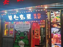 -釜山火炉·海鲜烤肉(紫藤路店)