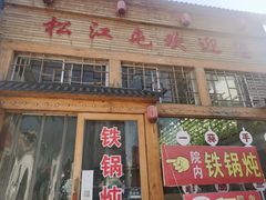 门面-松江屯东北农家铁锅炖(沧州店)
