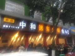 -中和远东火锅兔(老店)