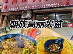 -朝族高丽火盆(长白山总店)