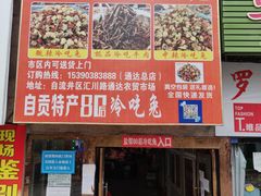 门面-盐帮80后冷吃兔·自贡特产·手撕兔(通达总店)