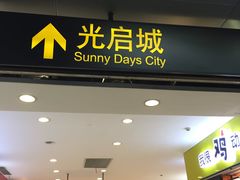 -光启城时尚购物中心