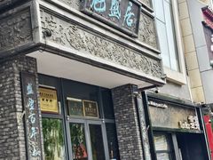-魁盛居百年鲁菜馆(县西巷店)