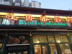 -清真吐鲁番餐厅(牛街店)