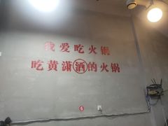 -黄潇洒老火锅(九眼桥宏济巷店)
