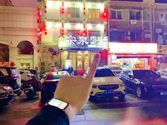 -宗泉烤全羊·烤羊腿·家常菜(解放东路店)