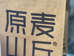 -原麦山丘(金地店)