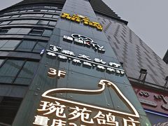门面-琬苑鸽庄·川粤融合菜(解放碑总店)