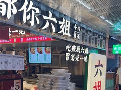 -成都你六姐·牛肉冒菜(城市集市合生汇店)