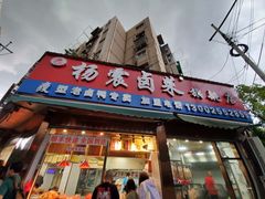 门面-杨震卤菜旗舰店