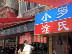 -小罗子汤店(大士院总店)