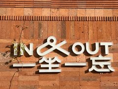 -一坐一忘云南菜(三里屯店)