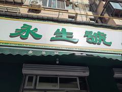 -永生號(未来城店)