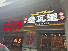 -堂瓦里·33年传统赣菜(第一街区店)