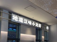 -肥肥虾庄·金牌油焖大虾(汉街SKP店)